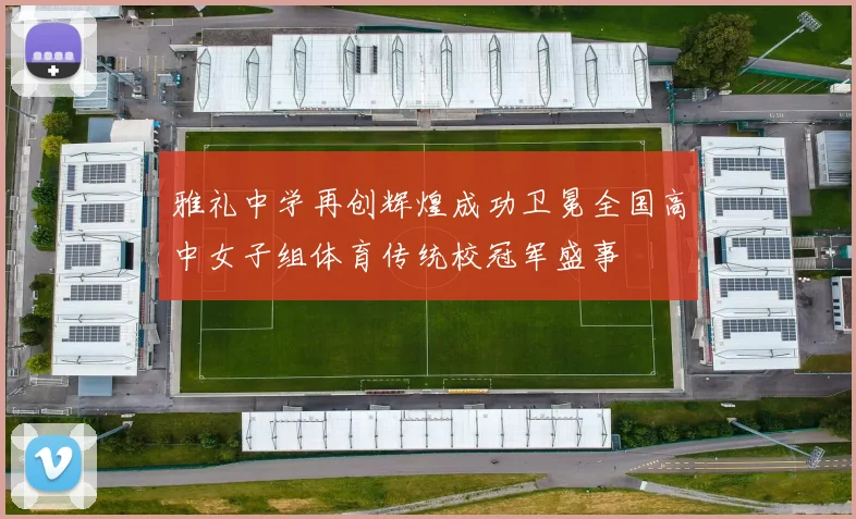 雅礼中学再创辉煌成功卫冕全国高中女子组体育传统校冠军盛事
