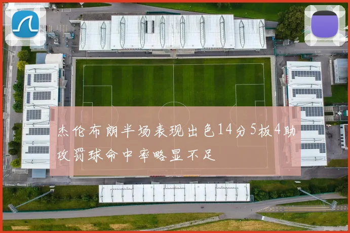 杰伦布朗半场表现出色14分5板4助攻罚球命中率略显不足