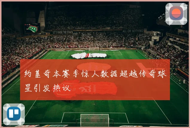 约基奇本赛季惊人数据超越传奇球星引发热议