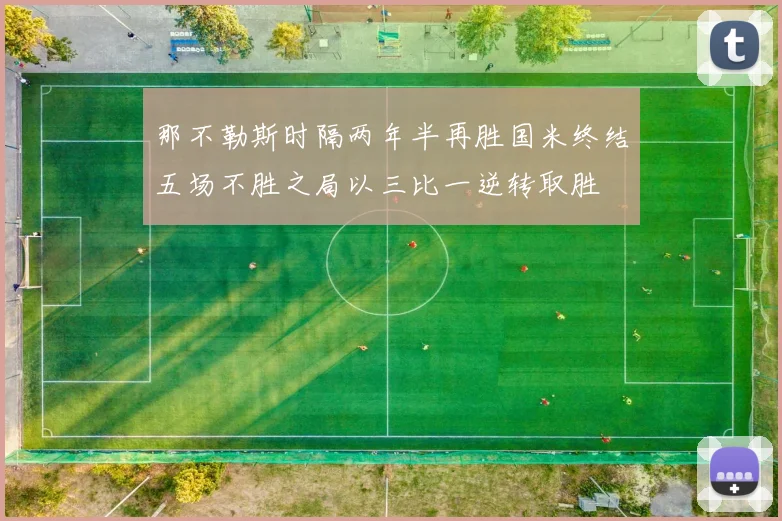 那不勒斯时隔两年半再胜国米终结五场不胜之局以三比一逆转取胜