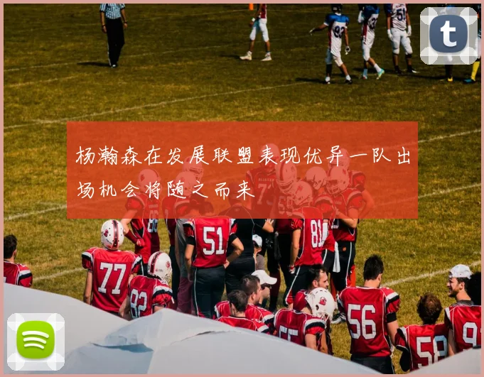 杨瀚森在发展联盟表现优异一队出场机会将随之而来