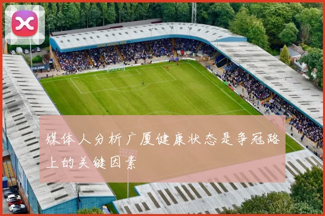媒体人分析广厦健康状态是争冠路上的关键因素