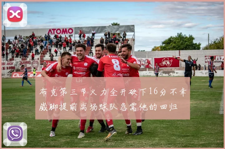 布克第三节火力全开砍下16分不幸崴脚提前离场球队急需他的回归