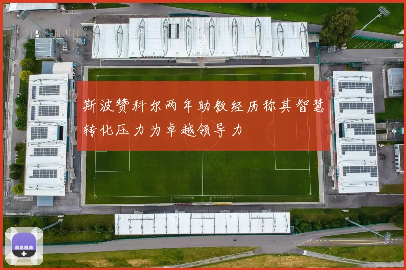 斯波赞科尔两年助教经历称其智慧转化压力为卓越领导力