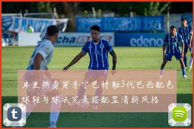 库里热身穿李宁巴特勒3代巴西配色球鞋与球衣完美搭配显清新风格