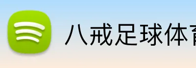八戒足球体育 logo