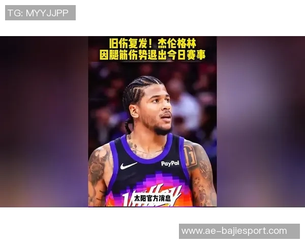 杰伦格林中国赛缺席两场比赛腿筋伤情再度加重令人担忧