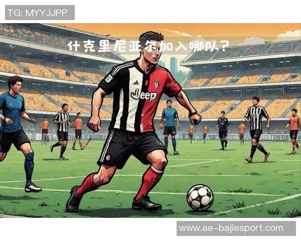 尤文图斯引进什克里尼亚尔面临挑战年薪接近1000万欧元